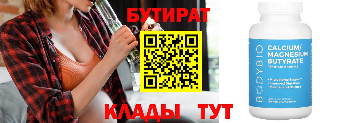БУТИРАТ  Вход с VPN  Сосновый Бор  БУТИРАТ оксана 
