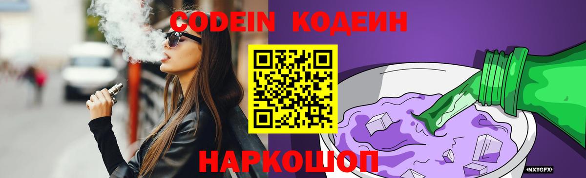 Кодеиновый сироп Lean Purple Drank Сосновый Бор